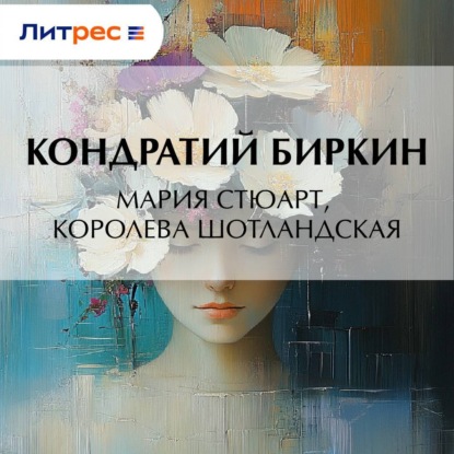 Скачать книгу Мария Стюарт, королева шотландская