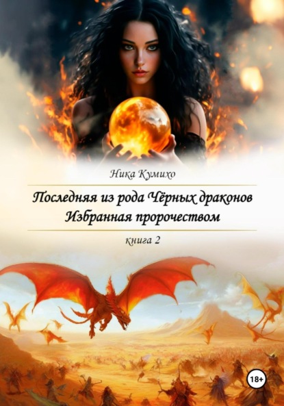Последняя из рода Черных драконов. Избранная пророчеством