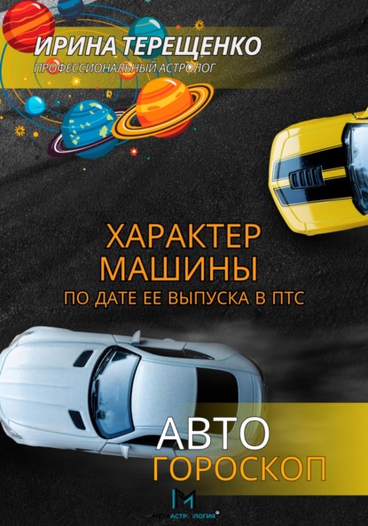 Скачать книгу Характер машины по дате ее выпуска в ПТС. Автогороскоп