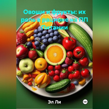 Скачать книгу Овощи и фрукты: их роль в рационе на ПП Питании