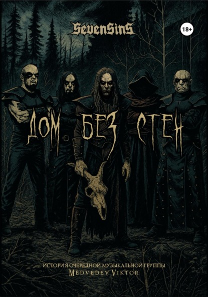 Скачать книгу Sevensins. Дом без стен