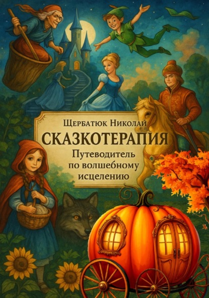 Скачать книгу Сказкотерапия: Путеводитель по волшебному исцелению