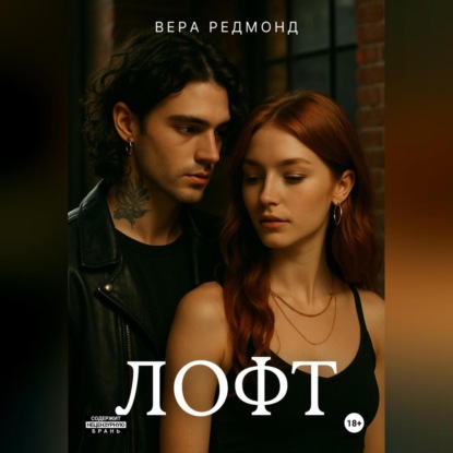 Скачать книгу Лофт