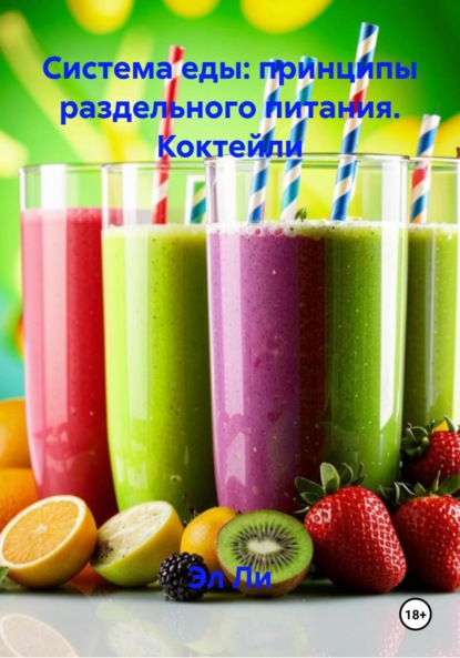 Скачать книгу Система еды: принципы раздельного питания. Коктейли