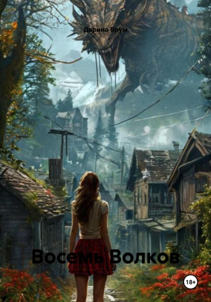 Скачать книгу Восемь Волков