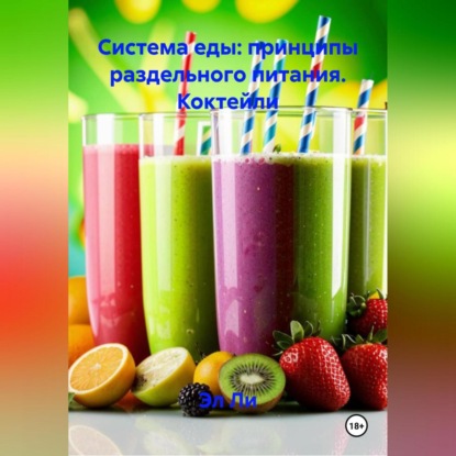 Скачать книгу «Система еды: принципы раздельного питания»: Коктейли