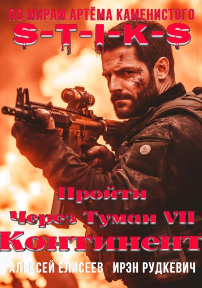 Скачать книгу S-T-I-K-S. Пройти через туман VII. Континент