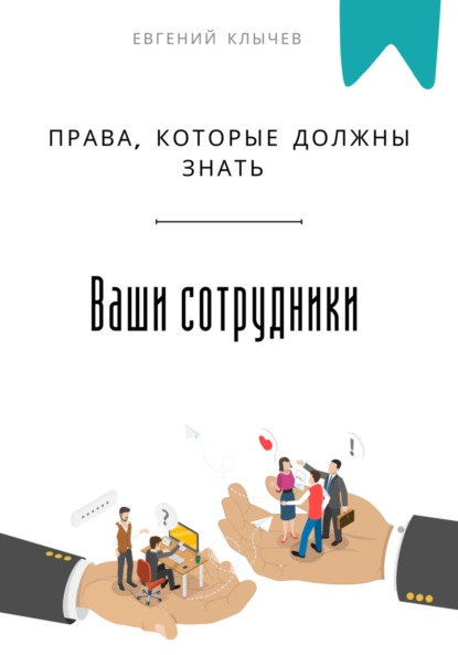 Скачать книгу Права, которые должны знать ваши сотрудники