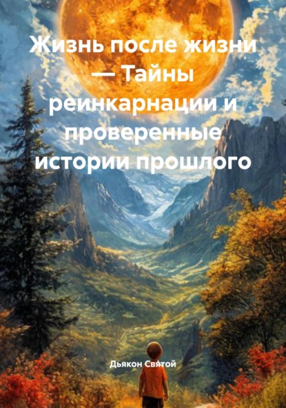 Скачать книгу Жизнь после жизни – Тайны реинкарнации и проверенные истории прошлого