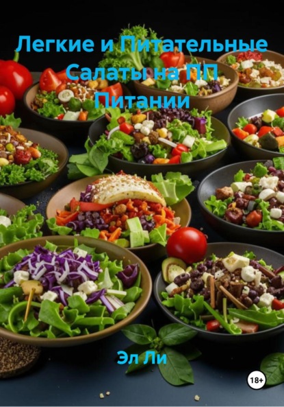 Скачать книгу Легкие и Питательные Салаты на ПП Питании