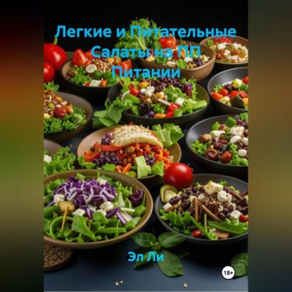 Скачать книгу Легкие и Питательные Салаты на ПП Питании