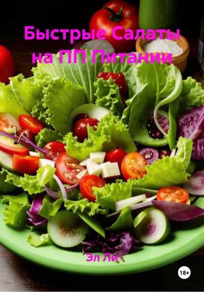 Скачать книгу Быстрые Салаты на ПП Питании