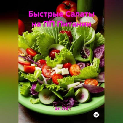 Скачать книгу Быстрые Салаты на ПП Питании