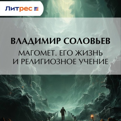 Скачать книгу Магомет. Его жизнь и религиозное учение