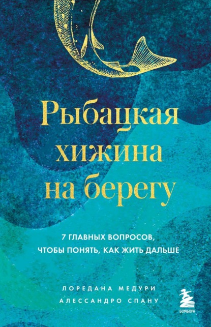 Скачать книгу Рыбацкая хижина на берегу. 7 главных вопросов, чтобы понять, как жить дальше