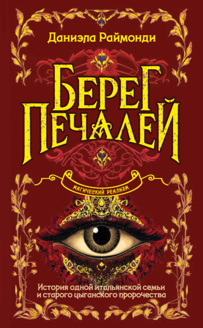 Берег печалей