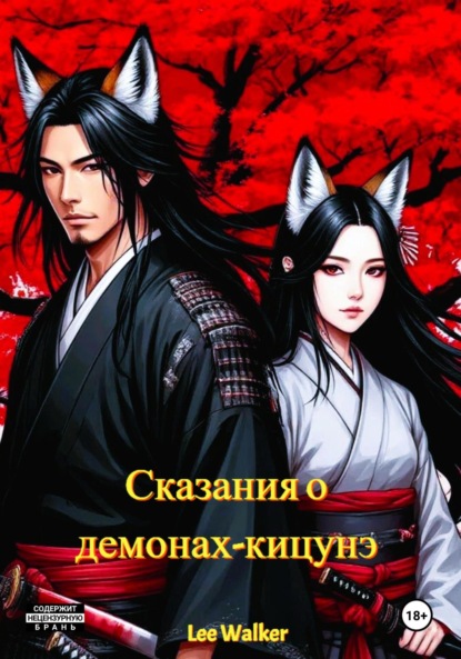 Скачать книгу Сказания о демонах-кицунэ