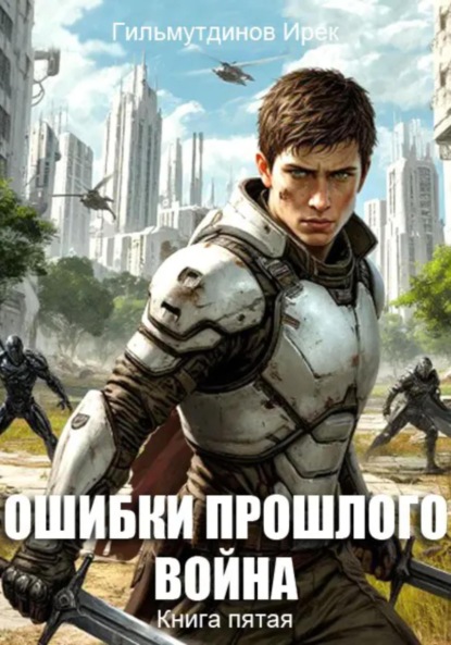 Скачать книгу Ошибки прошлого. Война. Книга пятая