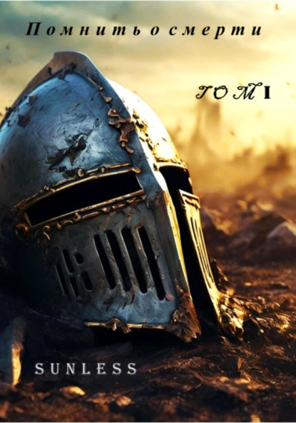 Скачать книгу Помнить о смерти ТОМ I