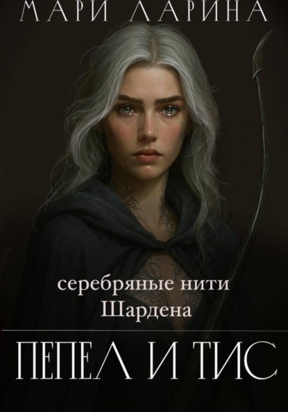 Скачать книгу Серебряные нити Шардена. Пепел и тис