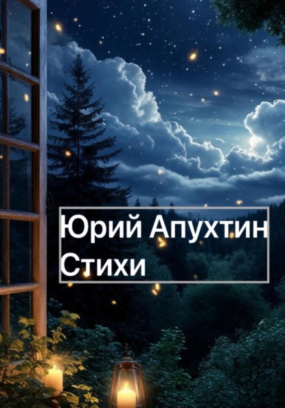 Юрий Апухтин Стихи