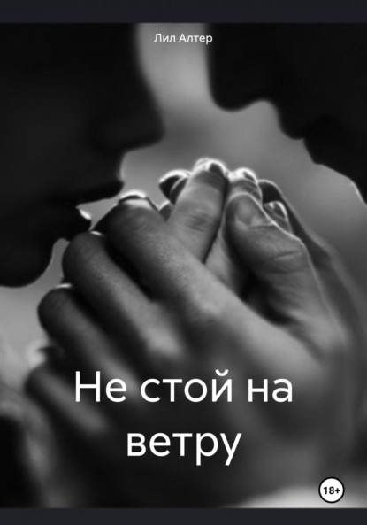 Скачать книгу Не стой на ветру
