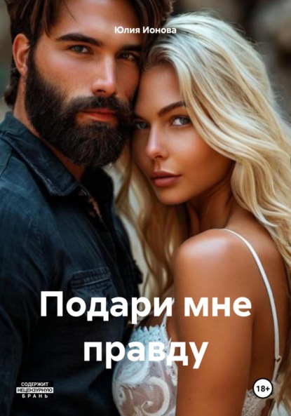 Скачать книгу Подари мне правду