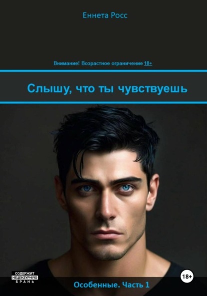 Скачать книгу Слышу, что ты чувствуешь