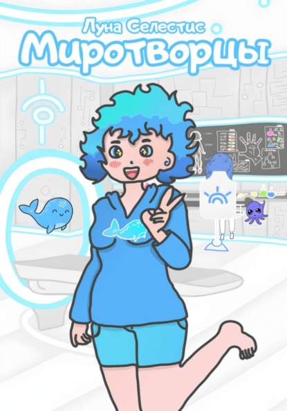 Скачать книгу Миротворцы