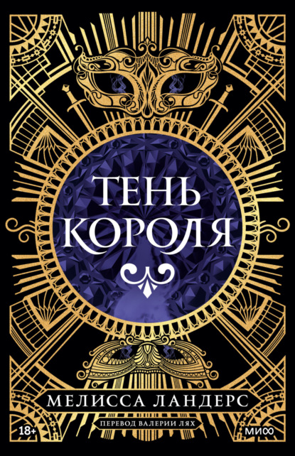 Скачать книгу Тень короля