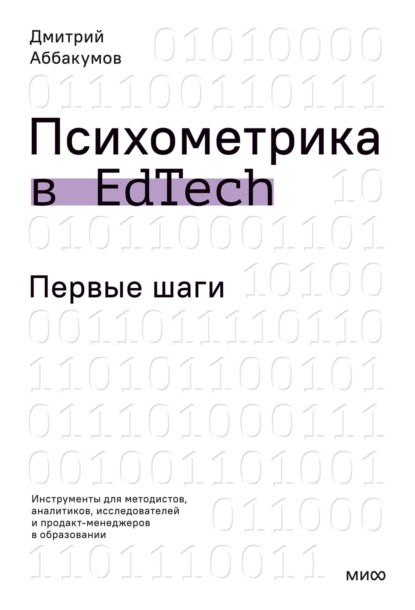 Скачать книгу Психометрика в EdTech. Первые шаги. Инструменты для методистов, аналитиков, исследователей и продакт-менеджеров в образовании