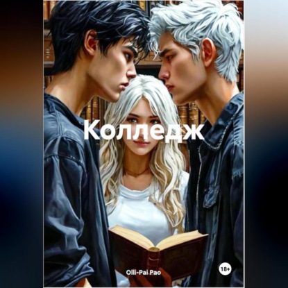 Скачать книгу Колледж
