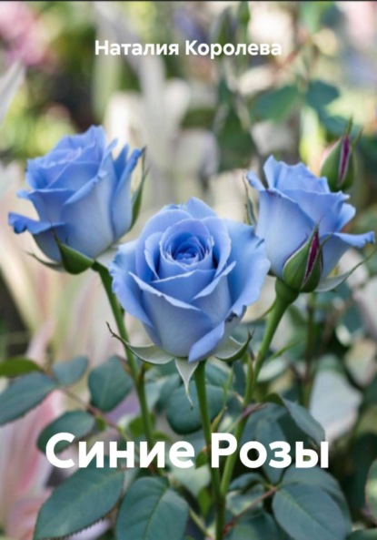 Скачать книгу Синие Розы