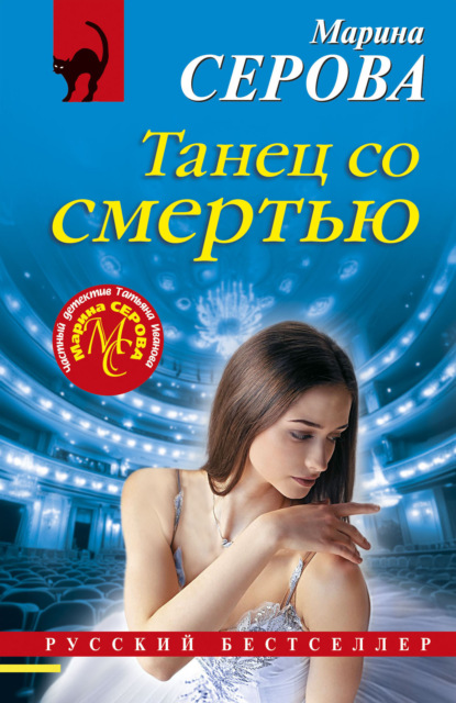 Скачать книгу Танец со смертью