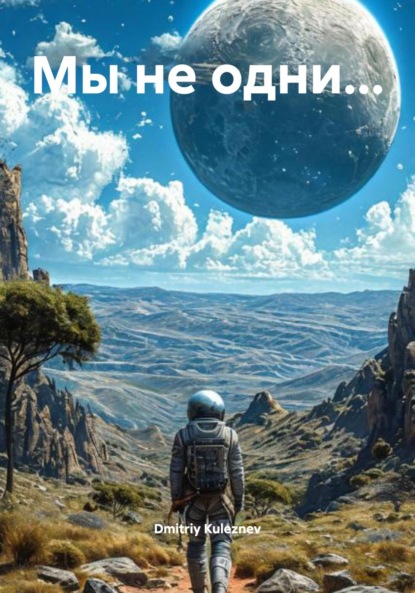 Скачать книгу Мы не одни…