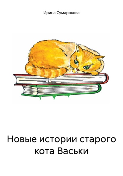 Скачать книгу Новые истории старого кота Васьки