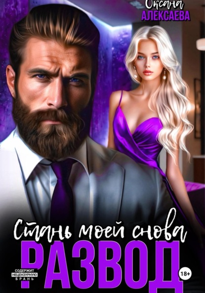 Скачать книгу Развод. Стань моей снова