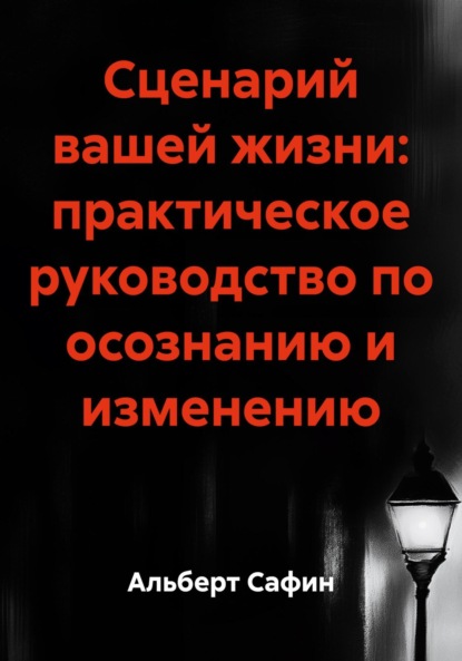 Скачать книгу Сценарий вашей жизни: практическое руководство по осознанию и изменению