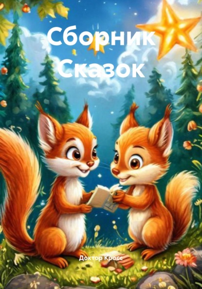 Скачать книгу Сборник Сказок