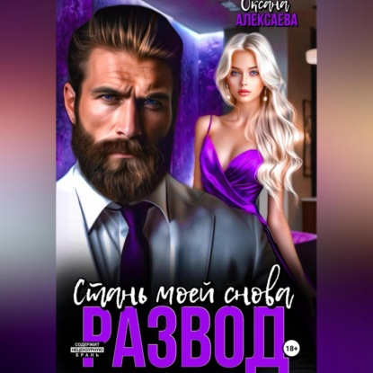 Скачать книгу Развод. Стань моей снова