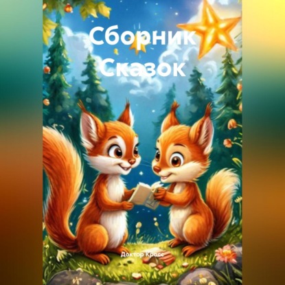 Скачать книгу Сборник Сказок