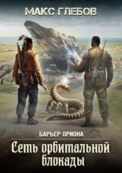 Скачать книгу Сеть орбитальной блокады