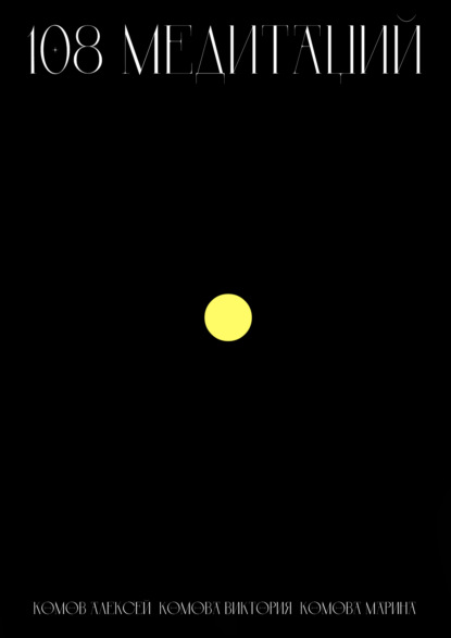 108 медитаций