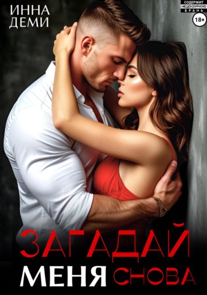 Скачать книгу Загадай меня снова
