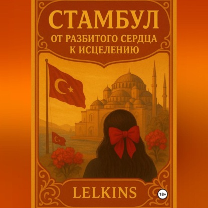 Стамбул: от разбитого сердца к исцелению