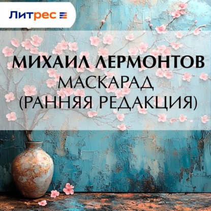 Скачать книгу Маскарад (ранняя редакция)