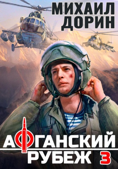 Скачать книгу Афганский рубеж 3