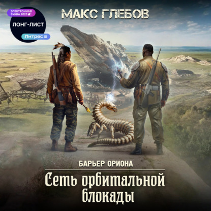 Скачать книгу Сеть орбитальной блокады