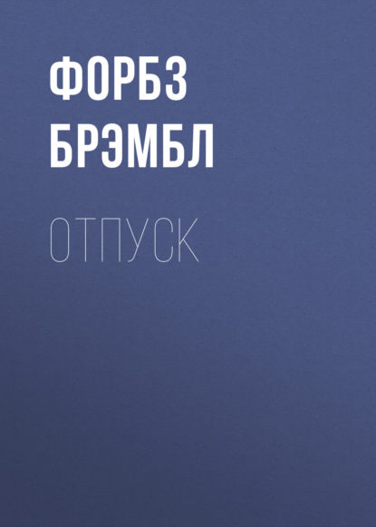 Скачать книгу Отпуск