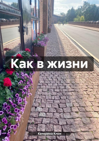 Как в жизни
